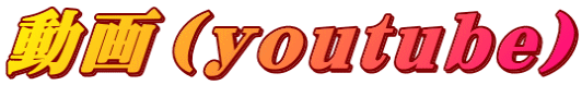 動画（youtube）