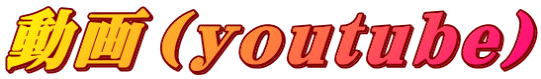 動画（youtube）