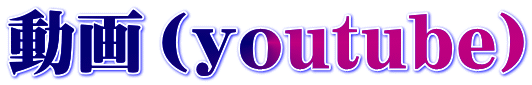 動画(youtube)