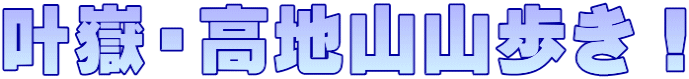 叶嶽・高地山山歩き！