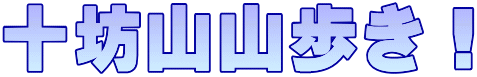 十坊山山歩き！