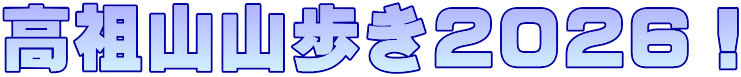 高祖山山歩き2026！