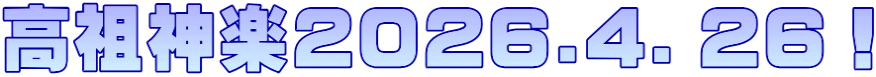 高祖神楽2026.4．26！
