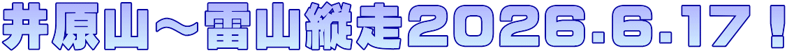 井原山～雷山縦走2026.6.17！