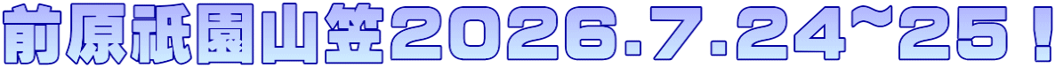 前原祇園山笠2026.7.24~25！