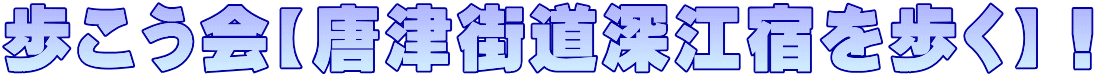 歩こう会【唐津街道深江宿を歩く】！