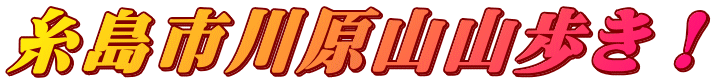 糸島市川原山山歩き！