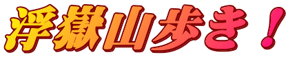 浮嶽山歩き！
