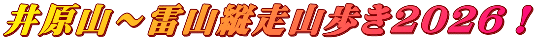 井原山~雷山縦走山歩き2026!