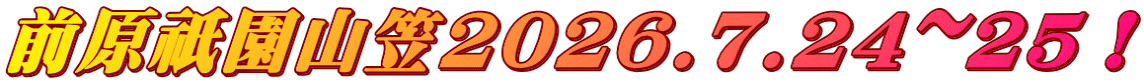前原祇園山笠2026.7.24~25!